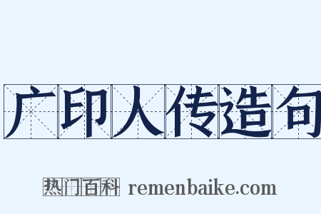 广印人传造句是什么意思的图片